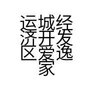 运城经济开发区爱逸家壁纸辅料批发部的小店