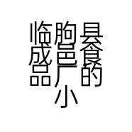 临朐县成邑食品厂的小店