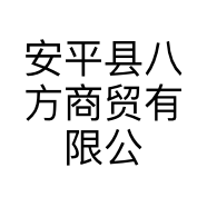 安平县八方商贸有限公司的小店