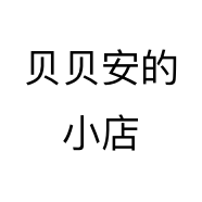 贝贝安的小店