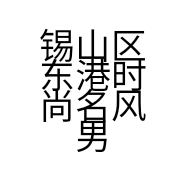 锡山区东港时尚名风男装店的小店
