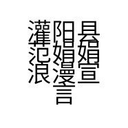 灌阳县范娟娟浪漫宣言童装销售部的小店