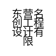 东营名创工程设计有限公司的小店