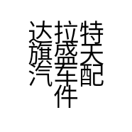 达拉特旗盛天汽车配件经销部的小店