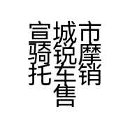 宣城市骑锐摩托车销售有限公司的小店
