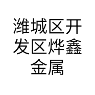 潍城区开发区烨鑫金属制品经销处的小店
