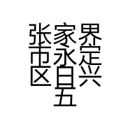 张家界市永定区日兴五金店的小店