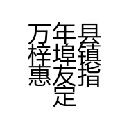 万年县梓埠镇惠友指定营业厅的小店