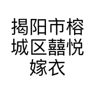 揭阳市榕城区囍悦嫁衣馆的小店