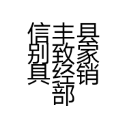 信丰县别致家具经销部的小店