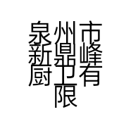 泉州市新鼎峰厨卫有限公司的小店
