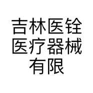 吉林医铨医疗器械有限公司的小店