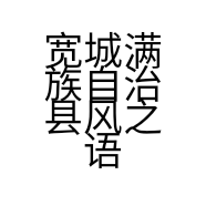 宽城满族自治县风之语岸电子商务中心的小店