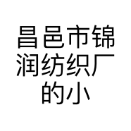 昌邑市锦润纺织厂的小店