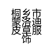 桐乡市蒙洛迪皮草服饰有限公司的小店
