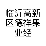 临沂高新区德祥果业经营部的小店