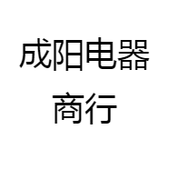 成阳电器商行
