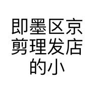 即墨区京剪理发店的小店