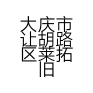 大庆市让胡路区莱拓旧货零售店的小店