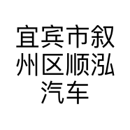 宜宾市叙州区顺泓汽车服务中心的小店