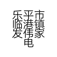 乐平市临港镇发伟家电营业部的小店