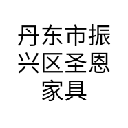 丹东市振兴区圣恩家具经销处的小店