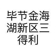 毕节金海湖新区三得利建材批发部的小店