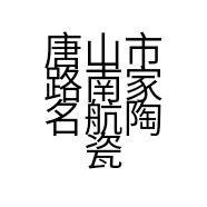 唐山市路南家名航陶瓷经销处的小店