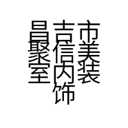 昌吉市聚信美室内装饰工作室的小店