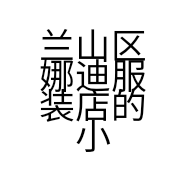 兰山区娜迪服装店的小店