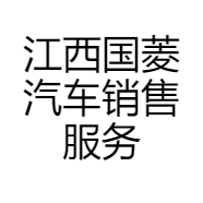 江西国菱汽车销售服务有限公司的小店