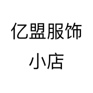 亿盟服饰小店