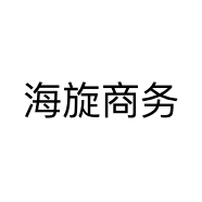 海旋商务