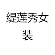 缇莲秀女装