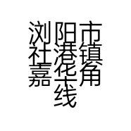 浏阳市社港镇嘉华角线厂的小店