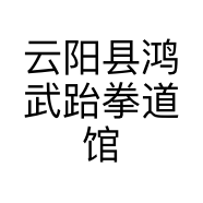 云阳县鸿武跆拳道馆