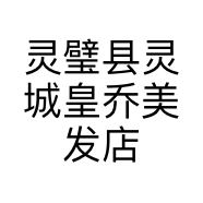 灵璧县灵城皇乔美发店的小店