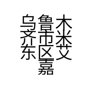 乌鲁木齐市米东区艾嘉装饰材料经销部的小店
