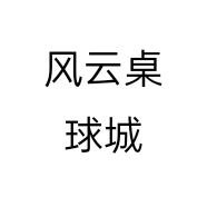风云桌球城