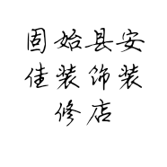 固始县安佳装饰装修店的小店