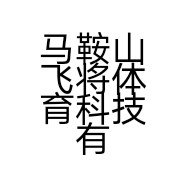 马鞍山飞将体育科技有限公司的小店