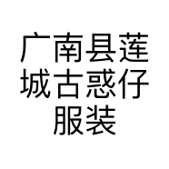 广南县莲城古惑仔服装店的小店