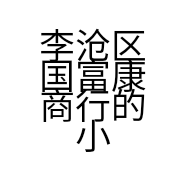 李沧区国富康商行的小店