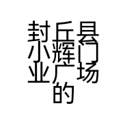 封丘县小辉门业广场的小店个体店