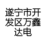 遂宁市开发区万鑫达电器经营部的小店