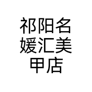 祁阳名媛汇美甲店