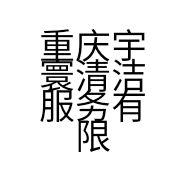 重庆宇寰清洁服务有限公司的小店