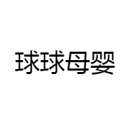 球球母婴