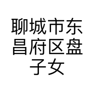 聊城市东昌府区盘子女人坊艺术摄影中心的小店