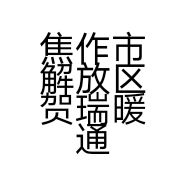 焦作市解放区贺瑞暖通安装销售中心的小店